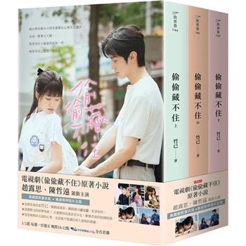 ドラマ小説/ 偷偷藏不住＜ドラマ版ジャケット＞ （全三冊） 台湾