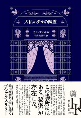 小説/ 大仏ホテルの幽霊 日本版　カン・ファギル画像
