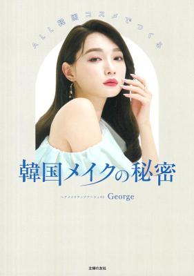 メイクブック/ ALL韓国コスメでつくる 韓国メイクの秘密 日本版　George画像