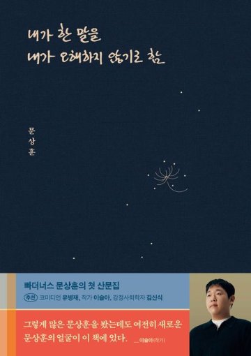 エッセイ/ 僕が言った言葉を僕が誤解しないようにする 韓国版 ムン・サンフン 韓国書籍の画像