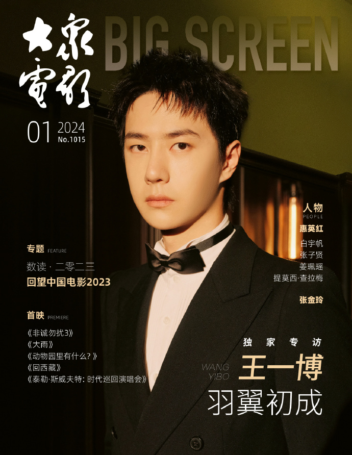 【メール便送料無料】雑誌/ 大衆電影 2024年1月 中国版　王一博（イボ/ワン・イーボー/UNIQ）：表紙！記事掲載！ POPULAR MOVIES 中国雑誌 CHINA MAGAZINEの画像