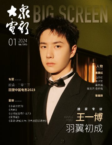 【メール便送料無料】雑誌/ 大衆電影 2024年1月 中国版　王一博（イボ/ワン・イーボー/UNIQ）：表紙！記事掲載！ POPULAR MOVIES 中国雑誌 CHINA MAGAZINEの画像