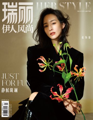 【メール便送料無料】雑誌/ 瑞麗伊人風尚雜志 2024年1月 中国版　張鈞甯（チャン・チュンニン）：表紙！記事掲載！ Rayli Her Style ef　中国雑誌の画像