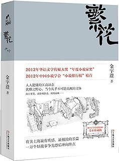 ドラマ小説/ 繁花 中国版　Blossoms Shanghai　金宇澄　中国書籍の画像