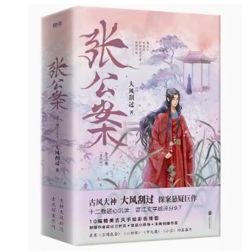 ドラマ小説/ 張公案（全三冊） 中国版　大風刮過　ダーフォングワグオ　君子盟　A League of Nobleman　中国書籍の画像