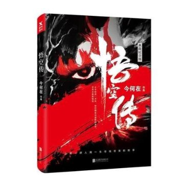 映画小説/ 悟空傳＜典藏紀念版＞　中国版　Wu Kong　今何在の画像