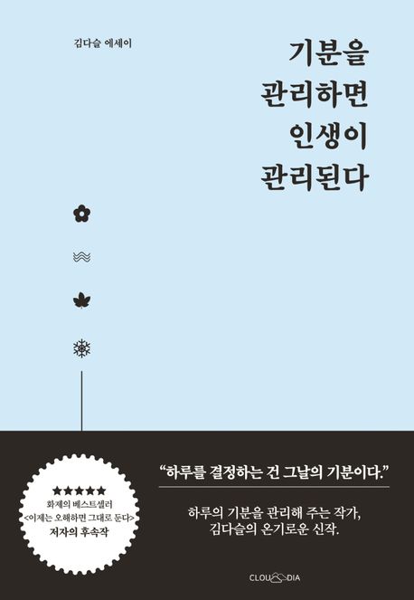エッセイ/気分を管理すれば人生が管理される 韓国版 人生は「気分」が