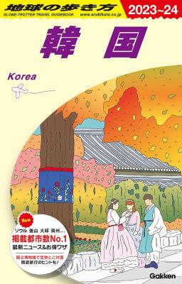 旅行ガイド/ D37 地球の歩き方 韓国 2023～2024 日本版画像