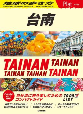 旅行ガイド/ 28 地球の歩き方 Plat 台南 日本版　台湾画像