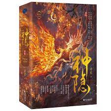 ドラマ小説/ 神隱（全二冊）中国版　星零　神隠　中国書籍の画像