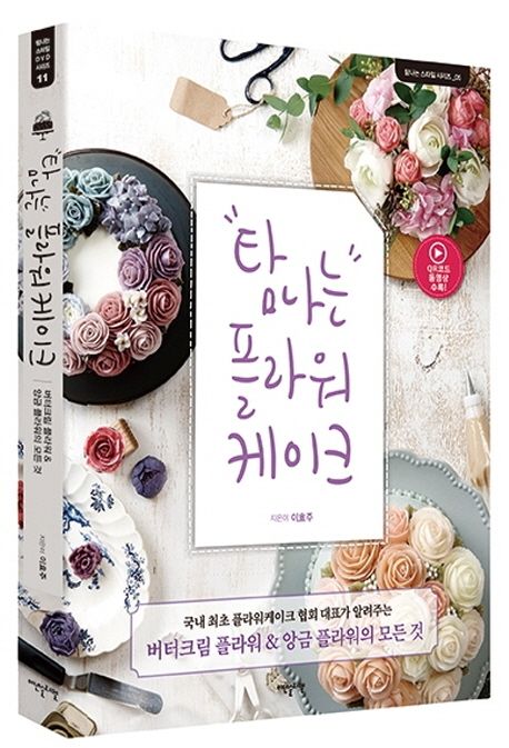 レシピ/欲しくなるフラワーケーキ　韓国版　イ・ヒョジュ　韓国書籍画像