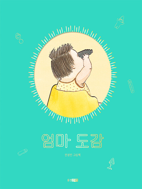 絵本/おかあさん観察図鑑 韓国版 クォン・ジョンミン お母さん図鑑