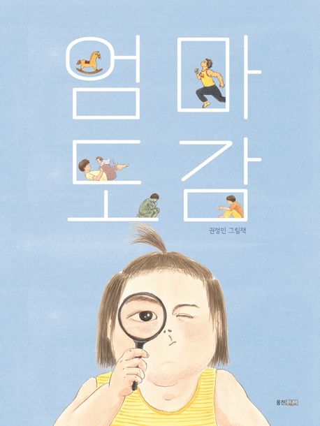 絵本/おかあさん観察図鑑 韓国版 　クォン・ジョンミン　お母さん図鑑　韓国書籍画像