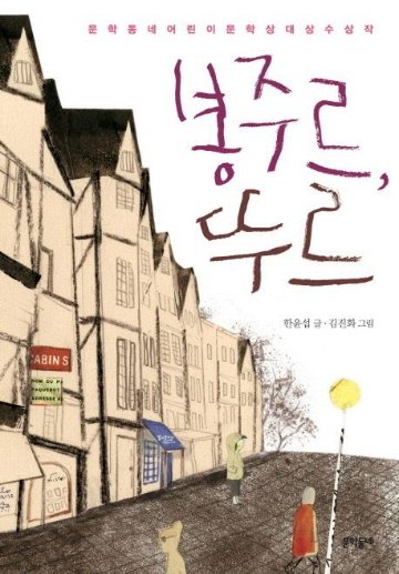 児童書/ボンジュール,トゥール 韓国版 　ハン・ユンソプ　キム・ジンファ　韓国書籍画像