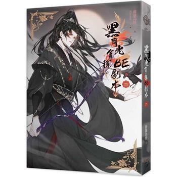 ドラマ小説/ 黒月光拿穩BE劇本（全三冊）台湾版　藤蘿為枝　長月無燼　長月燼明 Till the end of the moon　台湾書籍の画像