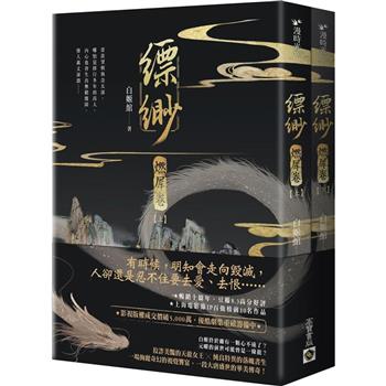 小説/ 縹緲【燃犀卷】（全二冊）台湾版　白姫綰　Piao Miaoの画像