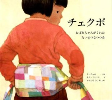 絵本/ チェクポ おばあちゃんがくれたたいせつなつつみ 日本版　イ・チュニ画像