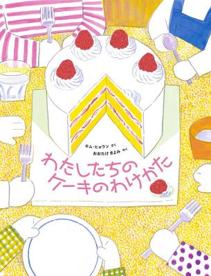 絵本/ わたしたちのケーキのわけかた 日本版　キム・ヒョウン画像