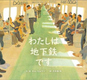 絵本/ わたしは地下鉄です 日本版　キム・ヒョウン画像