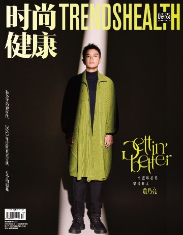 【メール便送料無料】雑誌/ 時尚健康雜志 TRENDS HEALTH 2023年11-12月合刊 中国版　賈乃亮（ジア・ナイリャン）：表紙！記事掲載！ 中国雑誌 トレンズヘルスの画像
