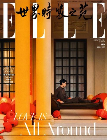 【メール便送料無料】雑誌/ ELLE世界時裝之苑 2024年2月 中国版　龔俊（ゴン・ジュン）：両面表紙！記事掲載！ エル　中国雑誌の画像
