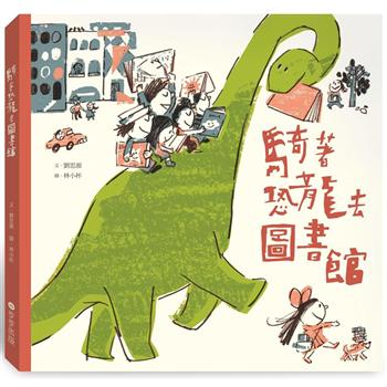 絵本/ 騎著恐龍去圖書館 台湾版　騎著恐龍去図書館　きょうりゅうバスで としょかんへ　劉思源　リウ・スーユエン　林小杯　リン・シヤオペイ　台湾書籍画像