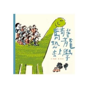 絵本/ 騎著恐龍去上學 台湾版　騎著恐龍去上学　きょうりゅうバスで がっこうへ　劉思源　リウ・スーユエン　林小杯　リン・シヤオペイ　台湾書籍画像