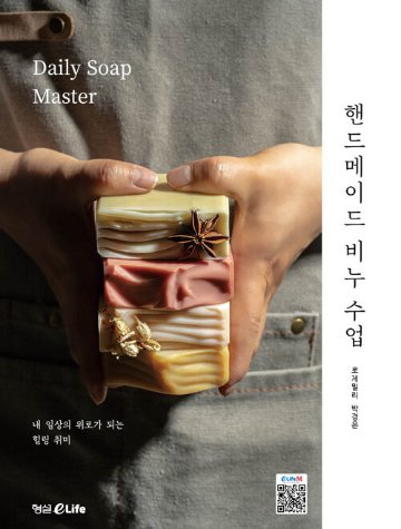 ハンドメイド/ハンドメイド石鹸クラス 　韓国版　パク・ギョンウン　韓国書籍画像