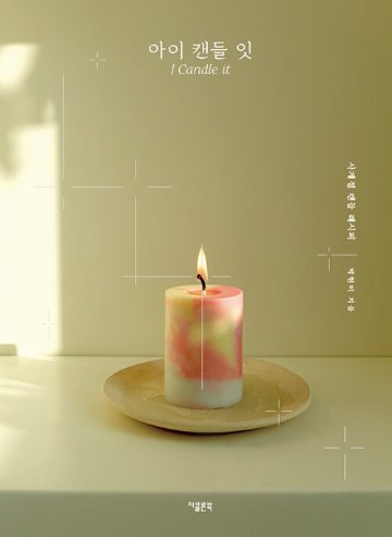 ハンドメイド/アイキャンドルイット I Candle it 　韓国版　パク・ヒョンミ　韓国書籍画像