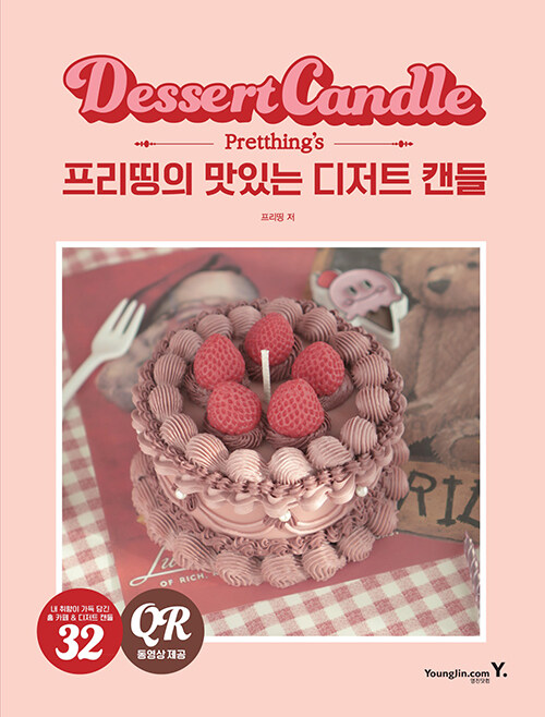 ハンドメイド/プリッティングのおいしい デザート キャンドル 　韓国版　プリッティング　韓国書籍画像