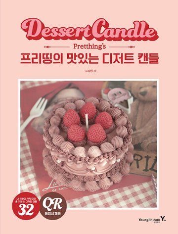 ハンドメイド/プリッティングのおいしい デザート キャンドル 　韓国版　プリッティング　韓国書籍画像