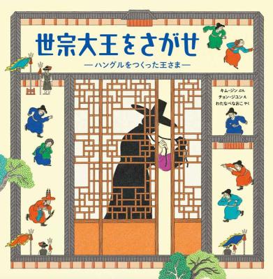 児童書/ 世宗大王をさがせ -ハングルをつくった王さま- 日本版　キム・ジン画像