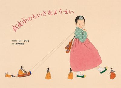 絵本/ 真夜中のちいさなようせい 日本版　ポプラせかいの絵本　シン・ソンミ画像