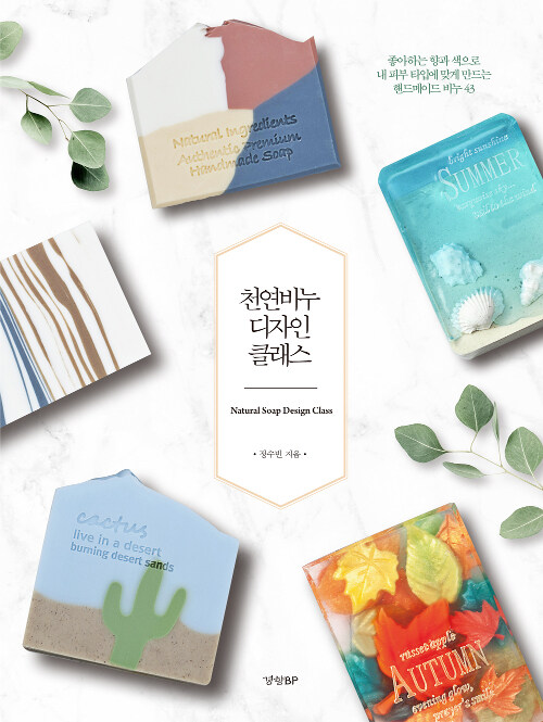 ハンドメイド/天然石鹸デザインクラス　韓国版　チョン・スビン　韓国書籍画像
