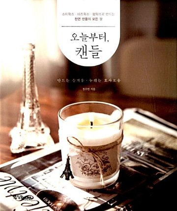 ハンドメイド/今日から、キャンドル　韓国版　チョン・スビン　韓国書籍画像