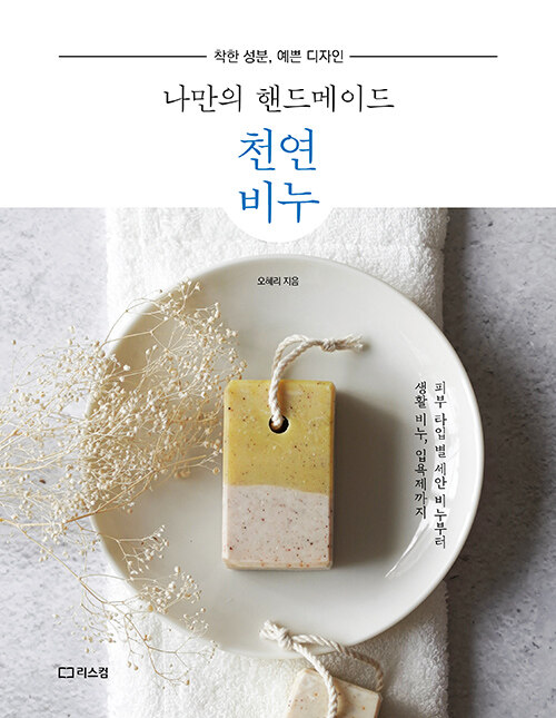 ハンドメイド/私だけのハンドメイド天然石鹸　韓国版　オ・ヘリ　韓国書籍画像