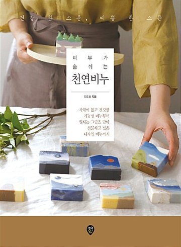 ハンドメイド/肌が呼吸をする天然石鹸　韓国版　キム・ドヒ　韓国書籍画像