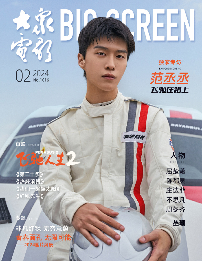 【メール便送料無料】雑誌/ 大衆電影 2024年2月 中国版　范丞丞（ファン・チョンチョン/樂華七子NEXT）：表紙！記事掲載！ POPULAR MOVIES 中国雑誌 CHINA MAGAZINEの画像