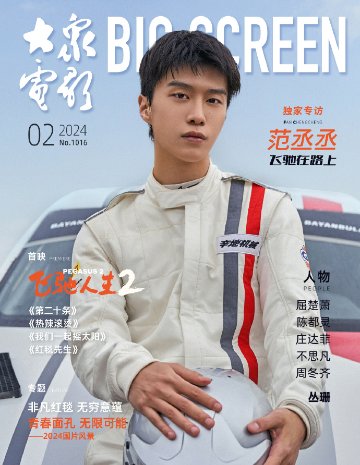 【メール便送料無料】雑誌/ 大衆電影 2024年2月 中国版　范丞丞（ファン・チョンチョン/樂華七子NEXT）：表紙！記事掲載！ POPULAR MOVIES 中国雑誌 CHINA MAGAZINEの画像