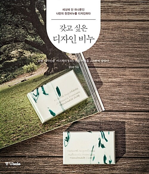 ハンドメイド/手に入れたいデザイン石鹸　韓国版　チョン・スビン　韓国書籍画像