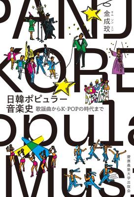 エンタメ/ 日韓ポピュラー音楽史 歌謡曲からK-POPの時代まで 日本版画像