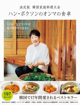 レシピ/ 決定版 韓国家庭料理大全 ハン・ボクソンのオンマの食卓 日本版画像