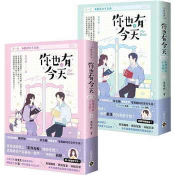 ドラマ小説/ 你也有今天【第一部】老闆虐我千百遍（全二冊） 台湾版　 葉斐然　My Boss 台湾書籍の画像