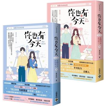 ドラマ小説/ 你也有今天【第一部】老闆虐我千百遍（全二冊） 台湾版　 葉斐然　My Boss 台湾書籍の画像