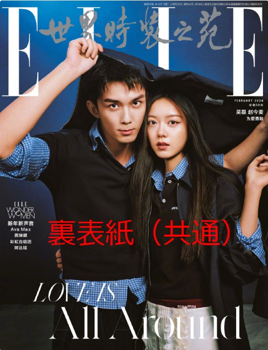 【メール便送料無料】雑誌/ ELLE世界時裝之苑 2024年2月 中国版 『在暴雪時分』呉磊（ウー・レイ）＆趙今麥（チャオ・ジンマイ）：両面表紙2種類選択可！記事掲載！ エル　中国雑誌の画像