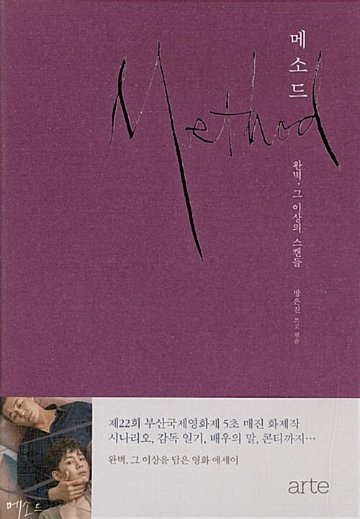 シナリオ/メソッド 韓国版 パン・ウンジン 台本集　シナリオ　韓国書籍画像