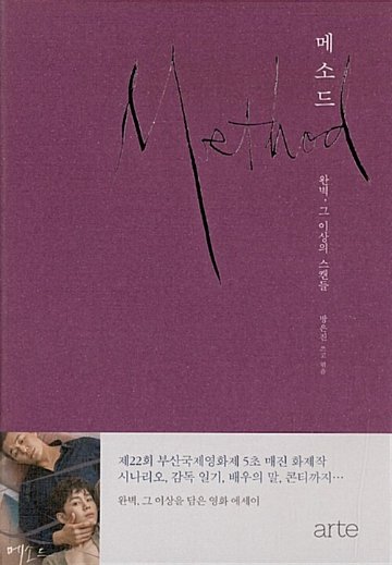 シナリオ/メソッド 韓国版 パン・ウンジン 台本集　シナリオ　韓国書籍の画像