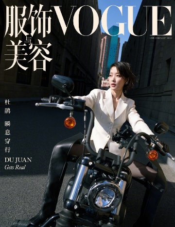 【メール便送料無料】雑誌/ 服飾與美容Vogue 2024年2月刊 中国版　杜鵑（ドゥ・ジュアン）：表紙！記事掲載！ ヴォーグ　中国雑誌の画像