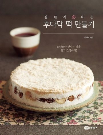 レシピ/ 家で初めてのささっと餅づくり　韓国版　パク・ヨンミ　韓国料理　韓国書籍画像