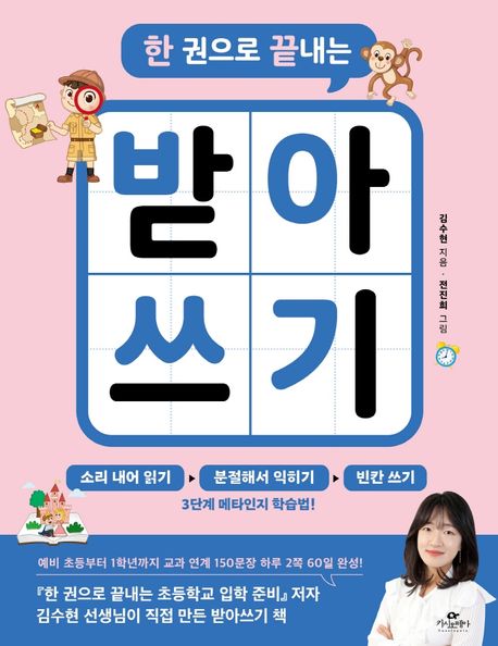 語学学習/一冊で終わる書き取り　韓国版　キム・スヒョン　チョン・ジニ　ハングル　韓国語　韓国書籍の画像